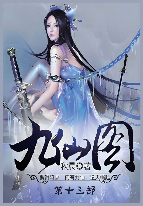 Kniha 九仙图：第十三部 秋晨
