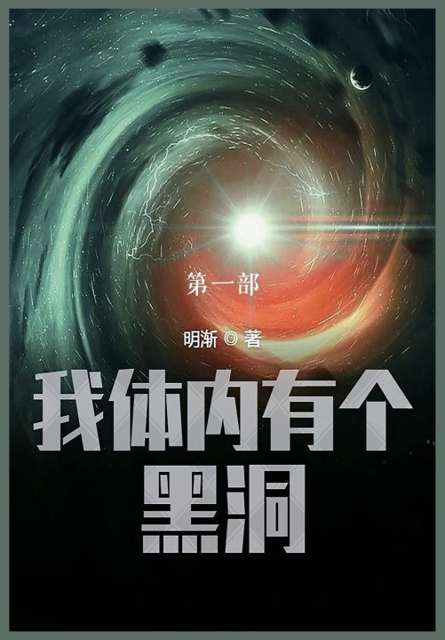 Kniha 我体内有个黑洞 明渐