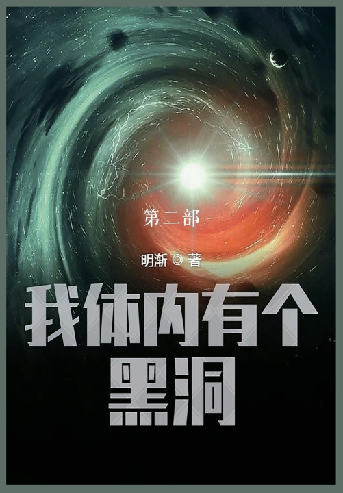 Kniha 我体内有个黑洞 明渐