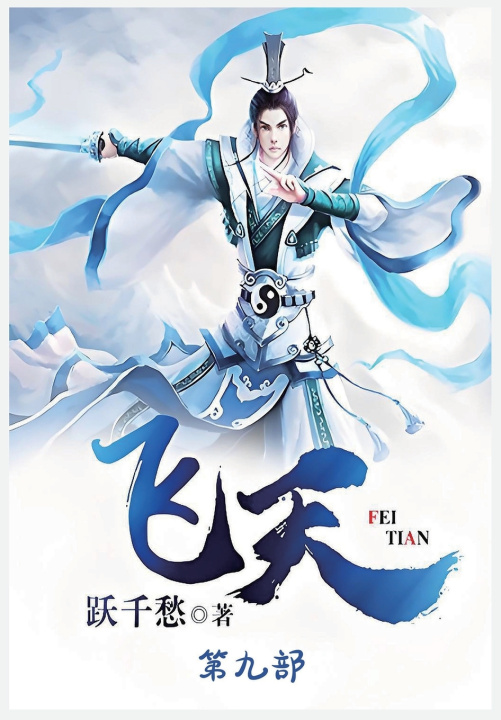 Knjiga 飞天：第九部 跃千愁