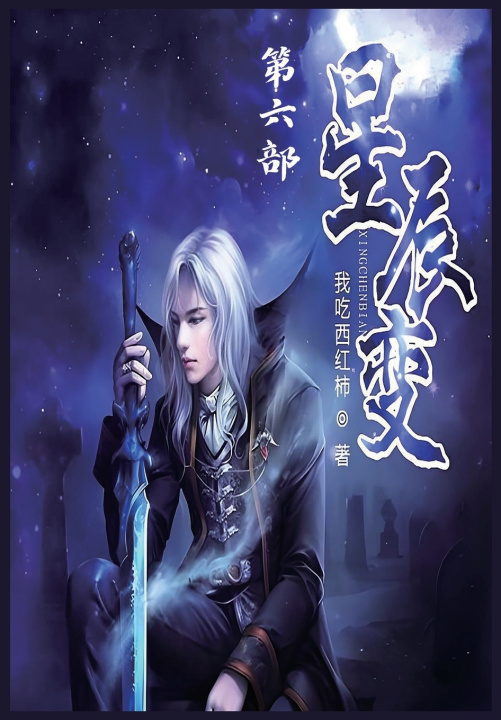 Kniha 星辰变：第六部 我吃西红柿
