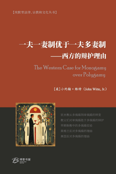 Kniha 一夫一妻制优于一夫多妻制---西方的辩护理由 Jr. 小约翰·维特 John Witte