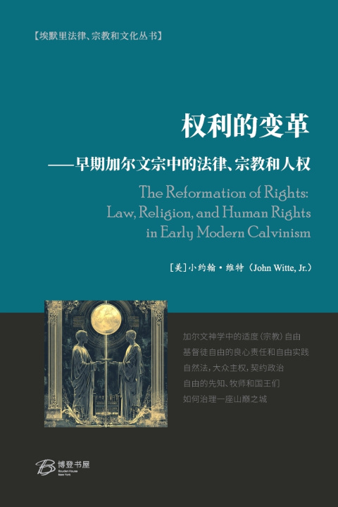 Kniha 权利的变革⸺早期加尔文宗中的法律、宗教和人权 Jr. 小约翰·维特 John Witte