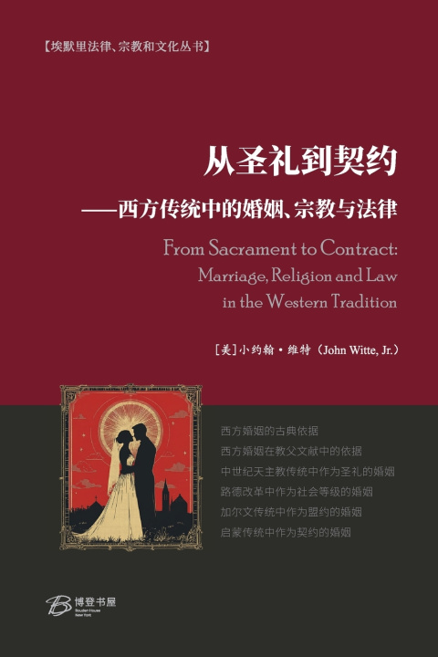 Kniha 从圣礼到契约 ⸺西方传统中的婚姻、宗教与法律 Jr. 小约翰·维特 John Witte