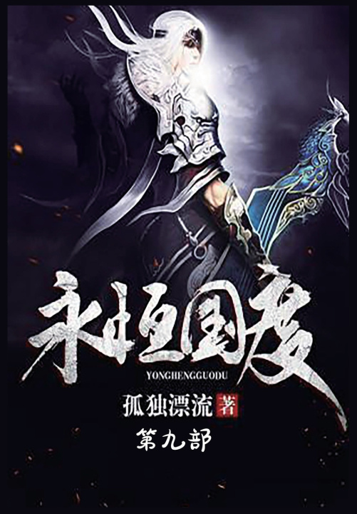 Kniha 永恒国度：第九部 孤独漂流