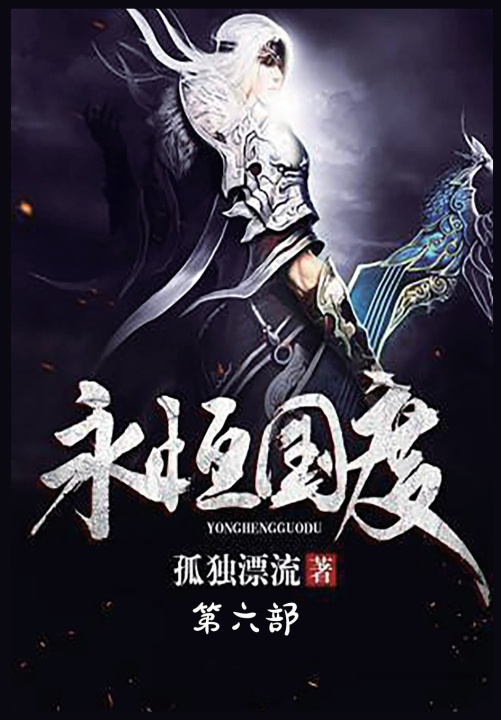 Kniha 永恒国度：第六部 孤独漂流
