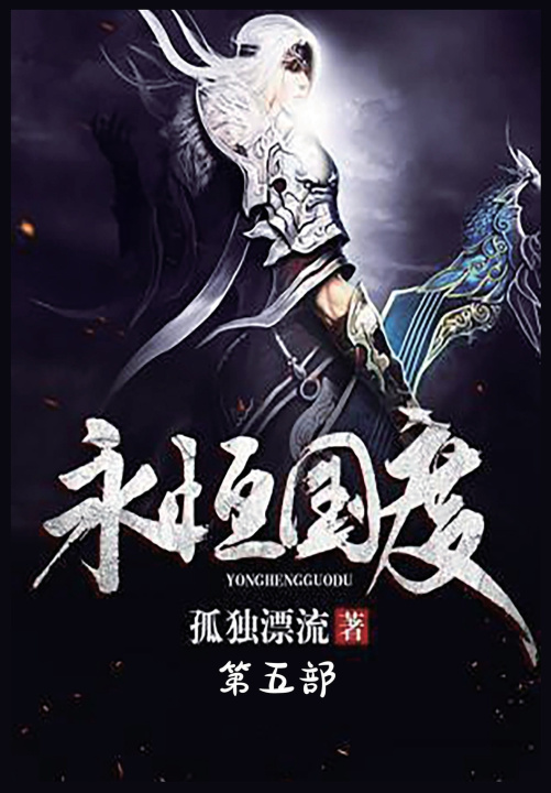 Kniha 永恒国度：第五部 孤独漂流