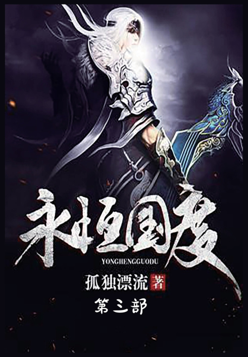 Kniha 永恒国度：第三部 孤独漂流