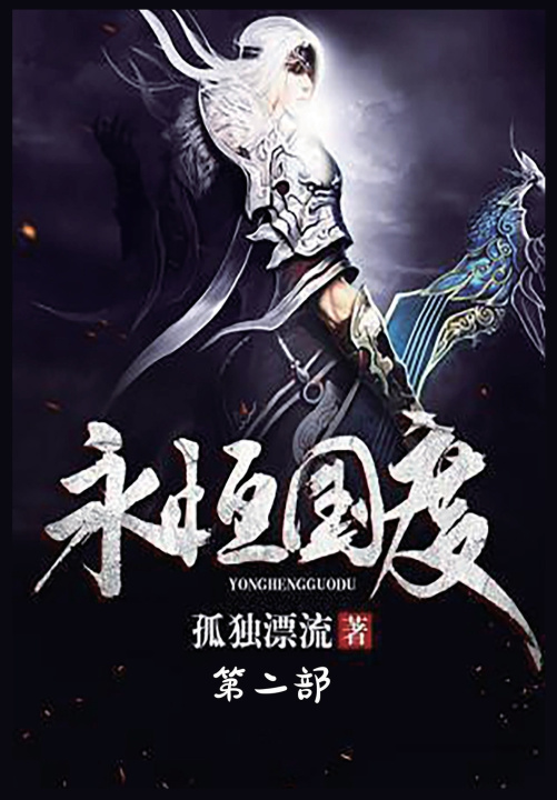 Kniha 永恒国度：第二部 孤独漂流