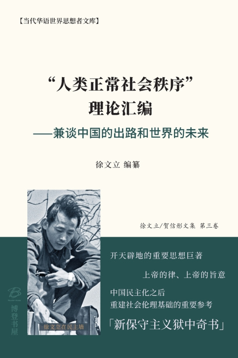 Knjiga "人类正常社会秩序" 理论汇编 ⸺兼谈中国的出路和世界的未来 徐文立 编纂