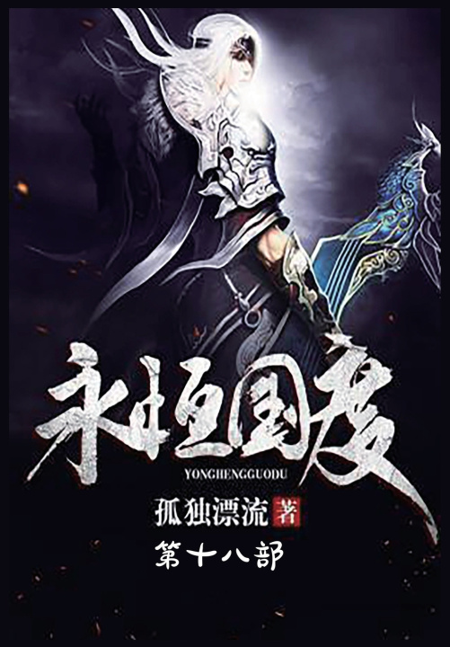 Kniha 永恒国度：第十八部 孤独漂流