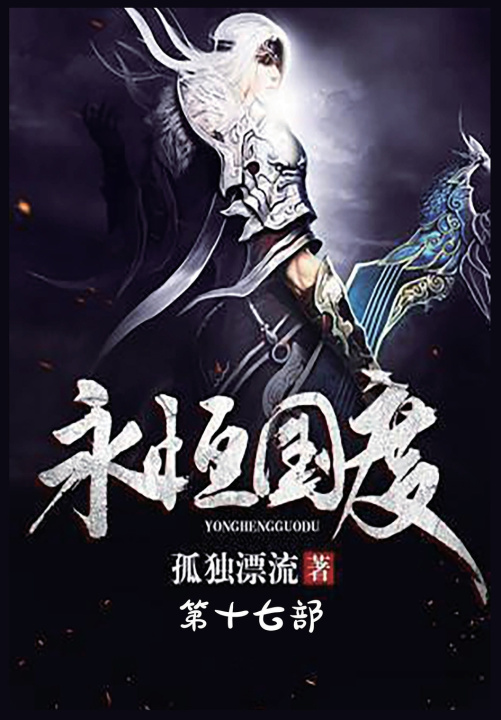 Kniha 永恒国度：第十七部 孤独漂流