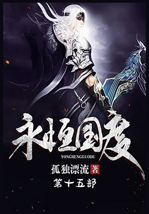 Kniha 永恒国度：第十五部 孤独漂流