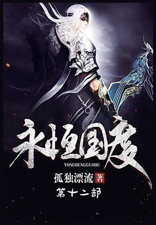 Kniha 永恒国度：第十二部 孤独漂流