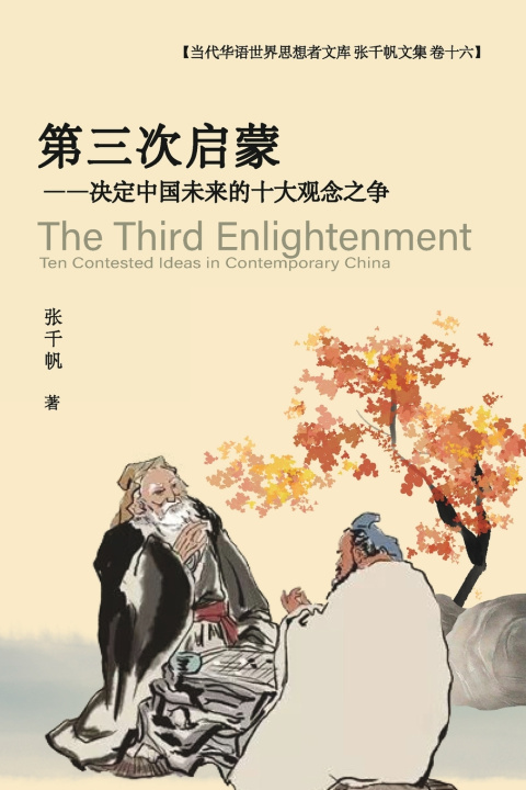 Knjiga 第三次启蒙 --决定中国未来的十大观念之争 张千帆 著