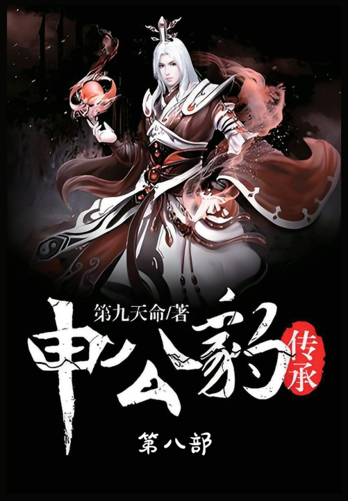Kniha 申公豹传承：第八部 第九天命