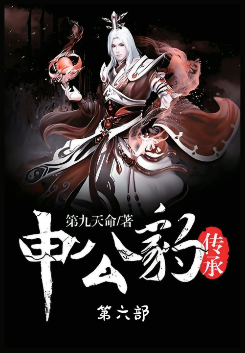 Kniha 申公豹传承：第六部 第九天命
