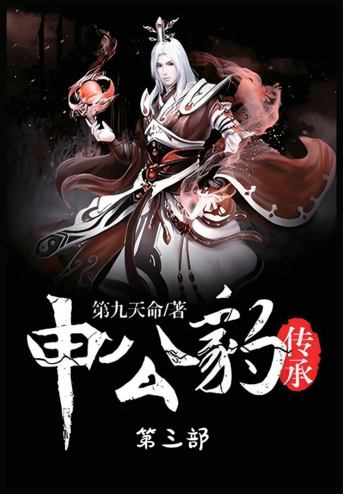 Kniha 申公豹传承：第三部 第九天命