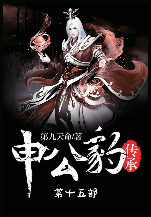 Kniha 申公豹传承：第十五部 第九天命