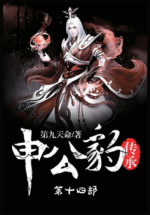 Könyv 申公豹传承：第十四部 第九天命