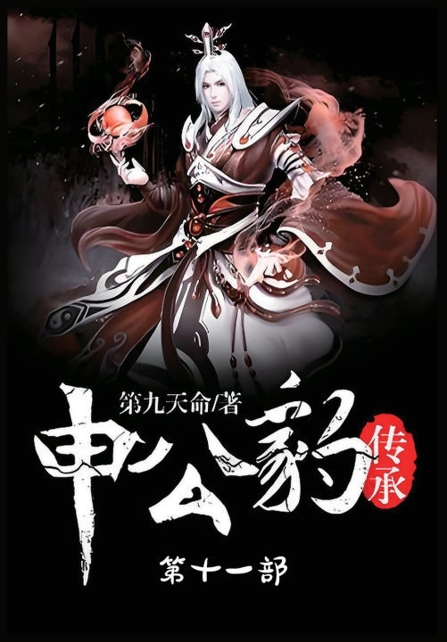 Kniha 申公豹传承：第十一部 第九天命