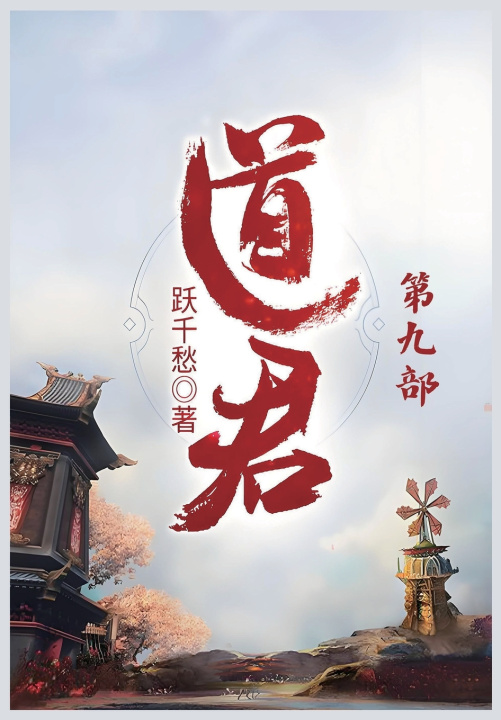 Könyv 道君：第九部 跃千愁