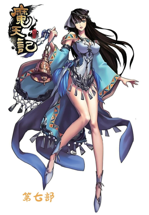 Kniha 魔天记：第七部 忘语