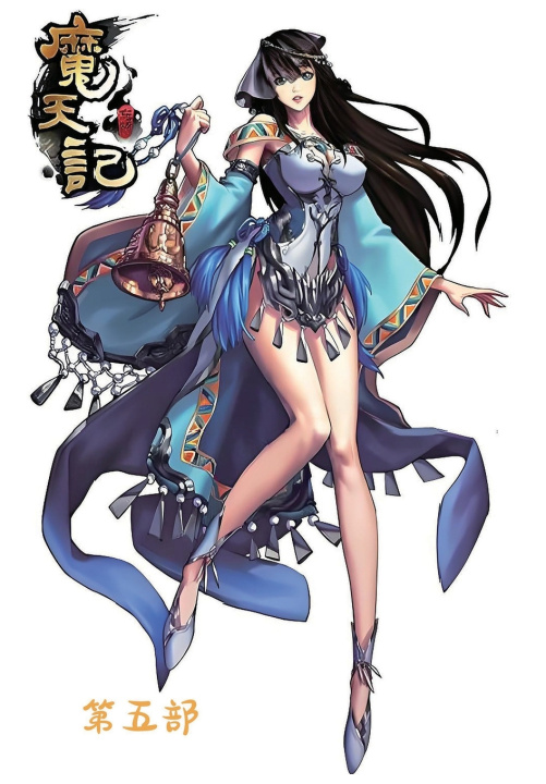 Libro 魔天记：第五部 忘语