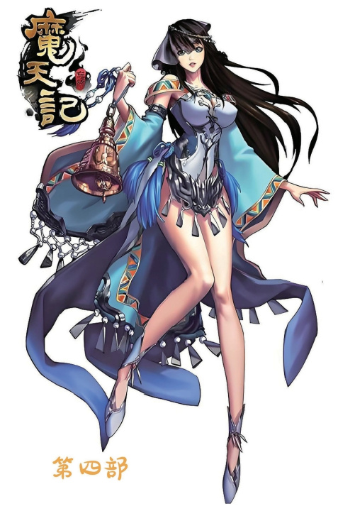 Knjiga 魔天记：第四部 忘语