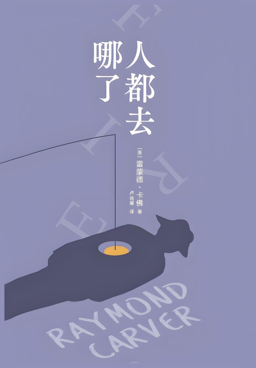 Könyv 人都去哪了 雷蒙德·卡佛