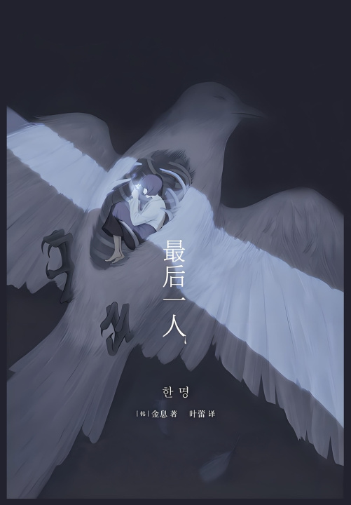 Kniha 最后一人 金息
