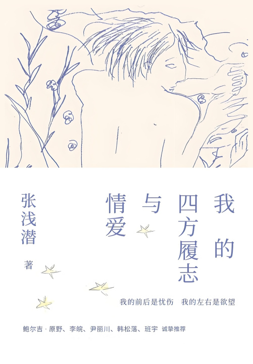 Kniha 我的四方履志与情爱 张浅潜