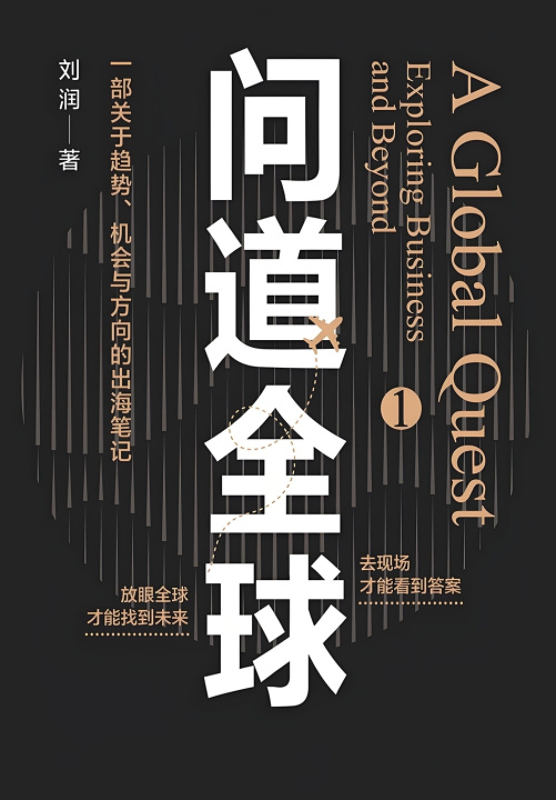 Könyv 问道全球1 刘润
