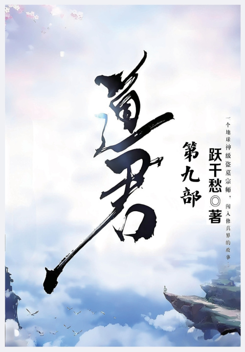 Kniha 道君：第九部 跃千愁