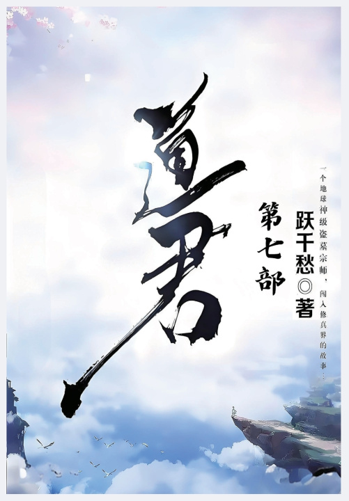 Könyv 道君：第七部 跃千愁