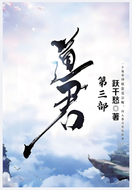 Kniha 道君：第三部 跃千愁