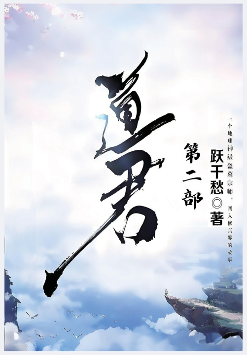 Könyv 道君：第二部 跃千愁