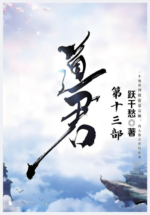 Kniha 道君：第十三部 跃千愁