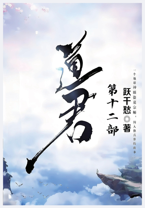 Kniha 道君：第十二部 跃千愁