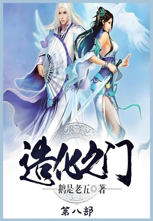 Kniha 造化之门：第八部 鹅是老五