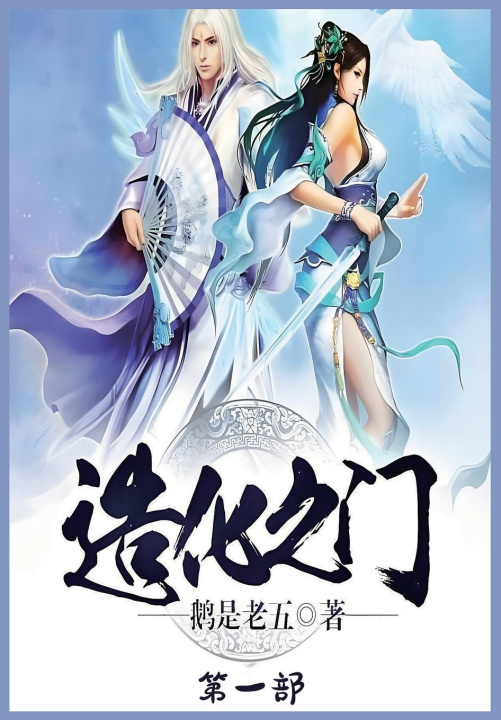 Kniha 造化之门：第一部 鹅是老五