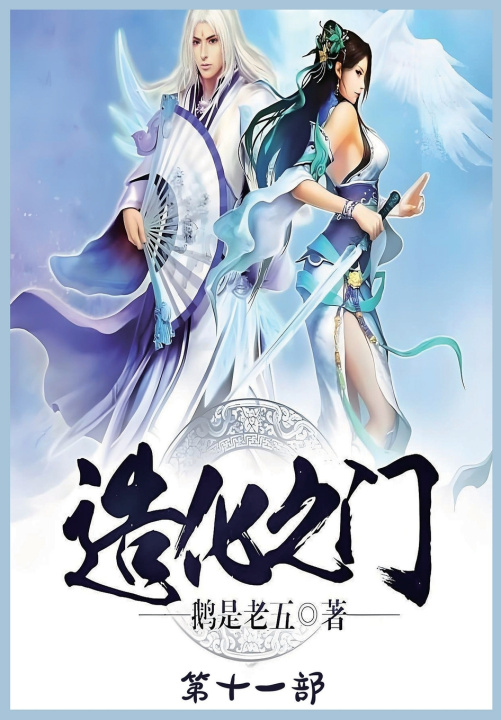 Knjiga 造化之门：第十一部 鹅是老五