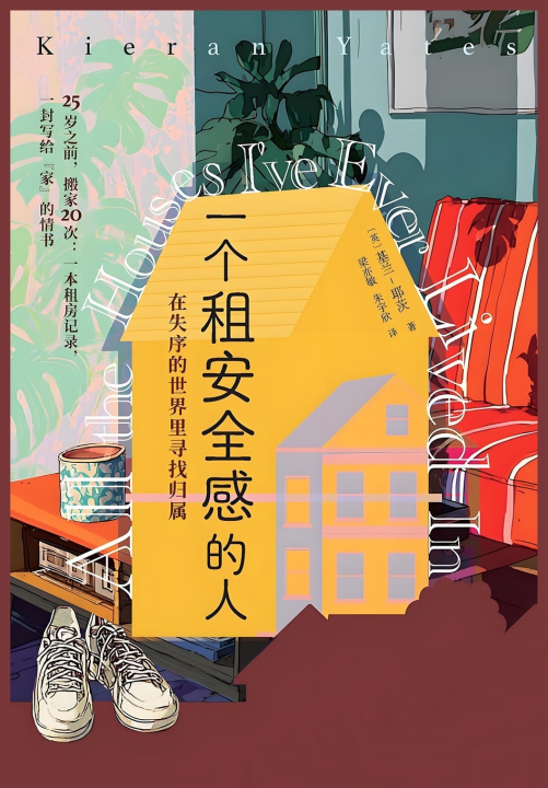 Kniha 一个租安全感的人：在失序的世界里寻找归属 [英] 基兰·耶茨