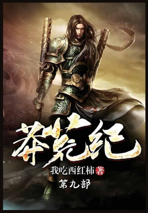 Kniha 莽荒纪：第九部 我吃西红柿