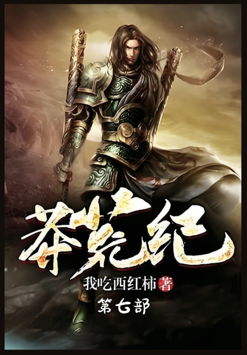 Kniha 莽荒纪：第七部 我吃西红柿