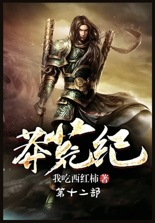 Kniha 莽荒纪：第十二部 我吃西红柿