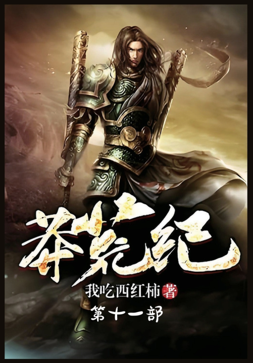 Kniha 莽荒纪：第十一部 我吃西红柿