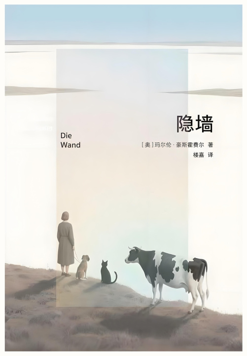 Knjiga 隐墙 玛尔伦·豪斯霍费尔