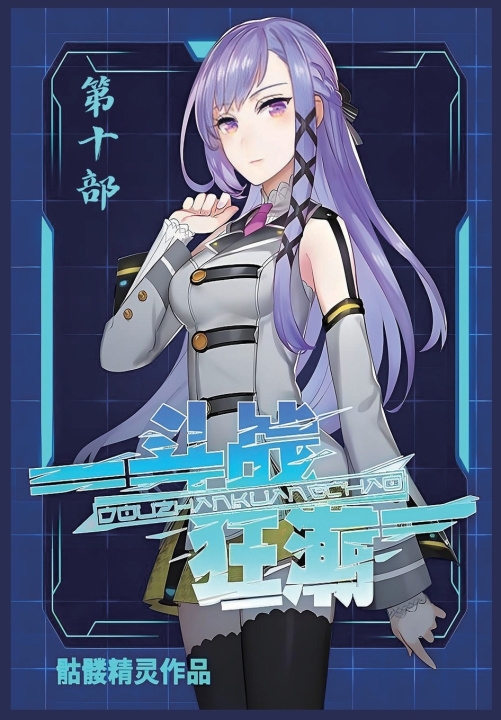 Kniha 斗战狂潮：第十部 骷髅精灵