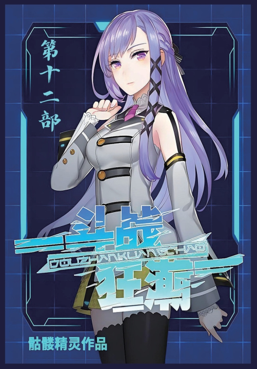 Kniha 斗战狂潮：第十二部 骷髅精灵